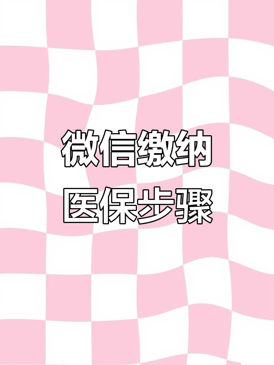 牡丹江医保取现中介微信(医保提取代办中介)