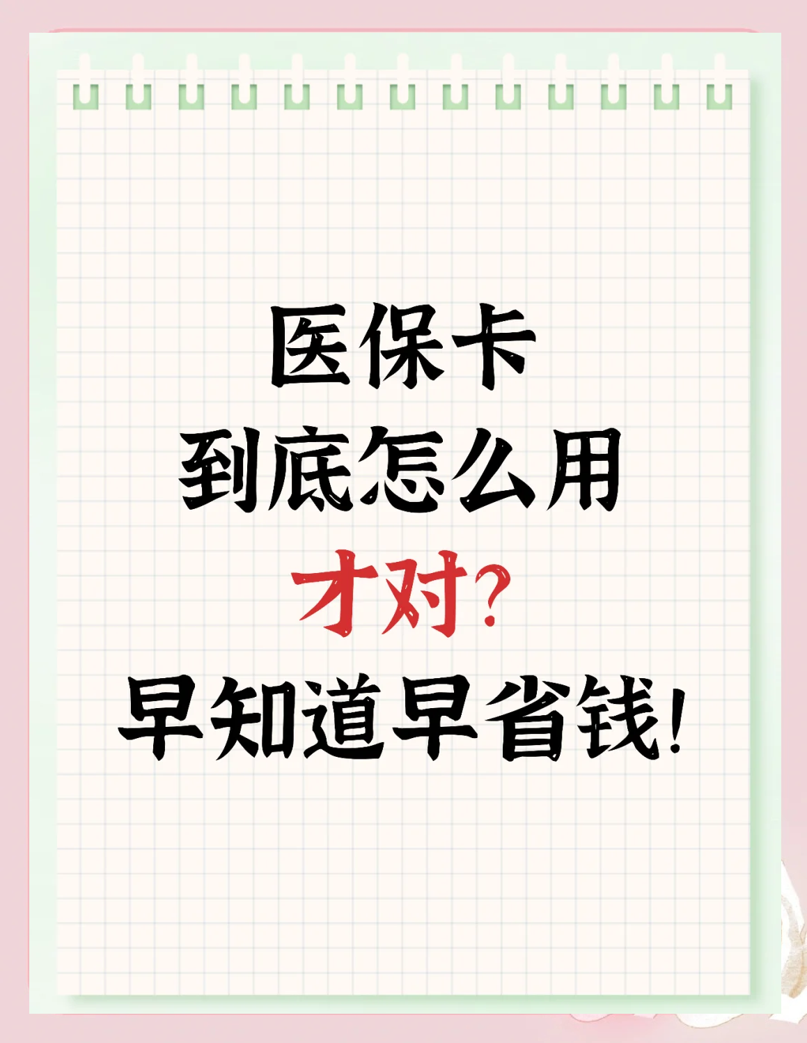 牡丹江上海急用钱套医保卡(上海急用钱套医保卡余额)
