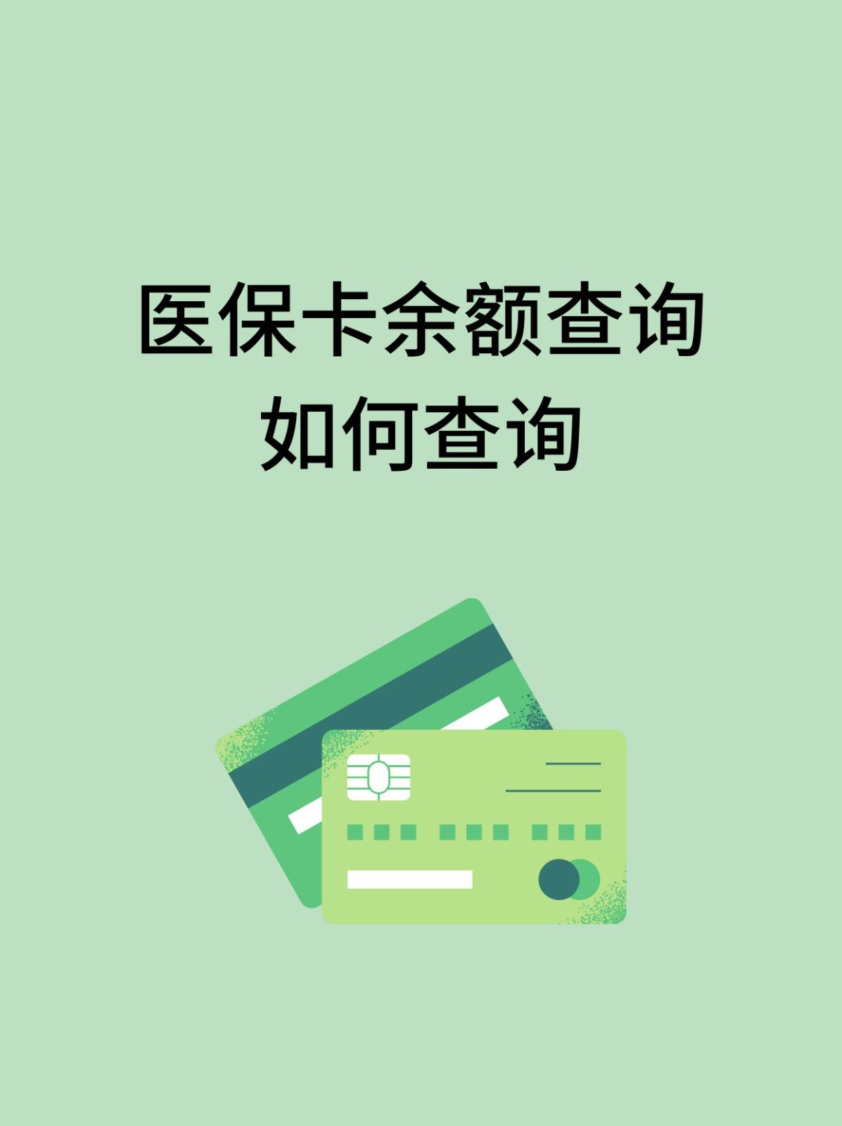 牡丹江怎么查医保卡余额(支付宝怎么查医保卡余额)