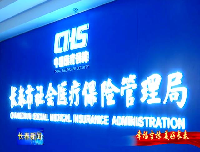 牡丹江长春市医保局官网(长春市医保局官网下载)