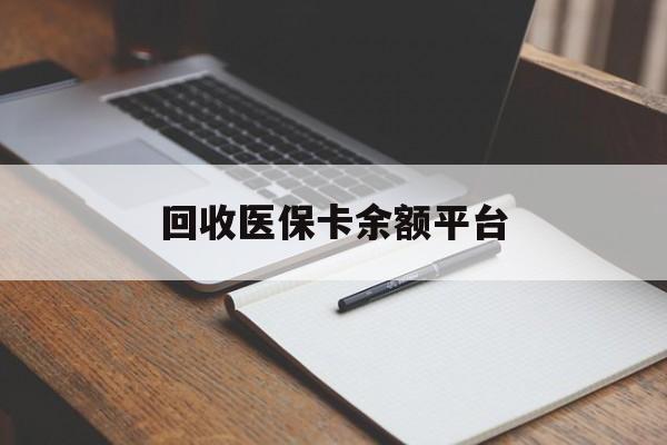 牡丹江回收医保卡余额平台(医保卡回收是什么意思)