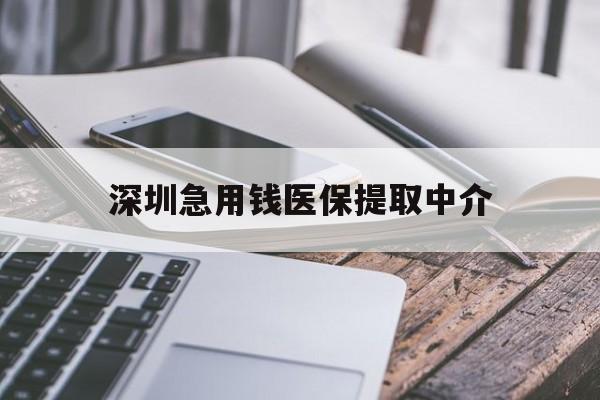 牡丹江深圳急用钱医保提取中介(深圳医保取现联系电话)