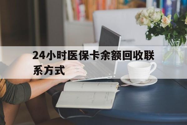 牡丹江24小时医保卡余额回收联系方式(医保卡回收电话)