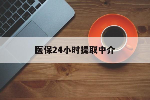 牡丹江医保24小时提取中介(厦门医保卡提现中介)