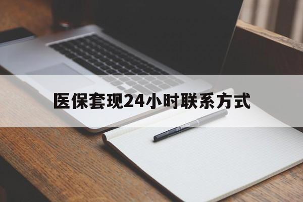 牡丹江医保套现24小时联系方式(医保套现主要是套什么)
