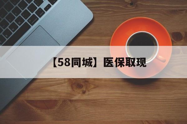 牡丹江【58同城】医保取现(医保线上取现)
