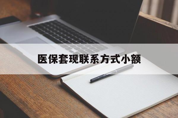 牡丹江医保套现联系方式小额(24小时在线套医保微信)