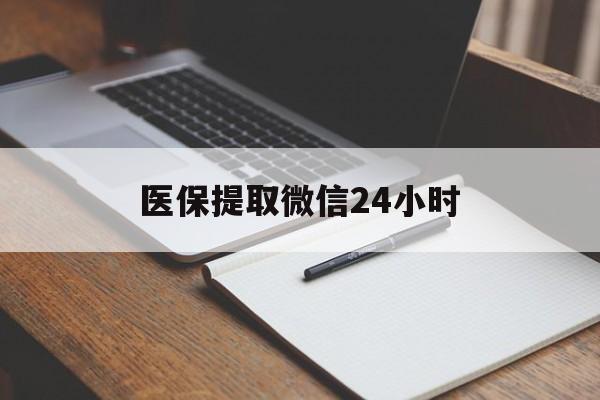 牡丹江医保提取微信24小时(医保提现24小时微信中介)
