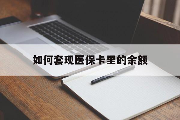 牡丹江如何套现医保卡里的余额(医保怎么能套现)
