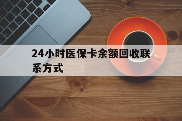 牡丹江24小时医保卡余额回收联系方式(高价回收医保卡联系方式)
