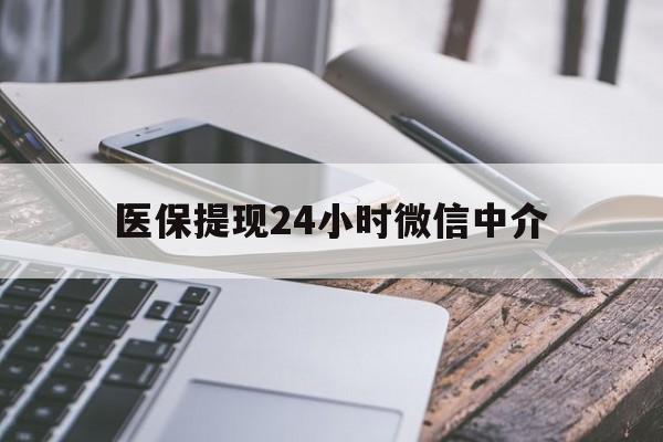 牡丹江医保提现24小时微信中介(200到500的小额医保提取)