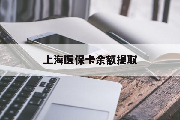 牡丹江上海医保卡余额提取(上海医保卡余额提取方法)