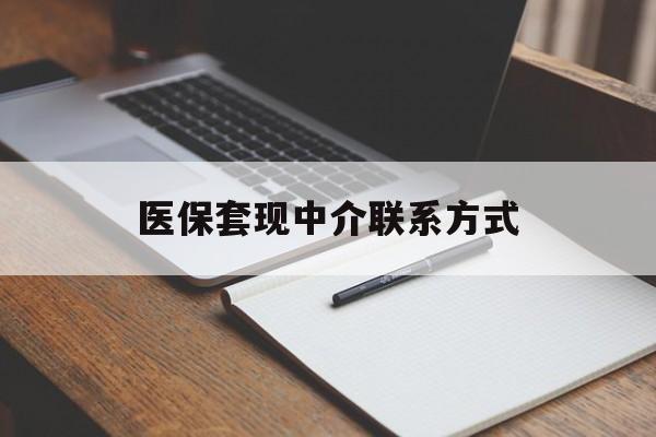 牡丹江医保套现中介联系方式(医保套现点位)