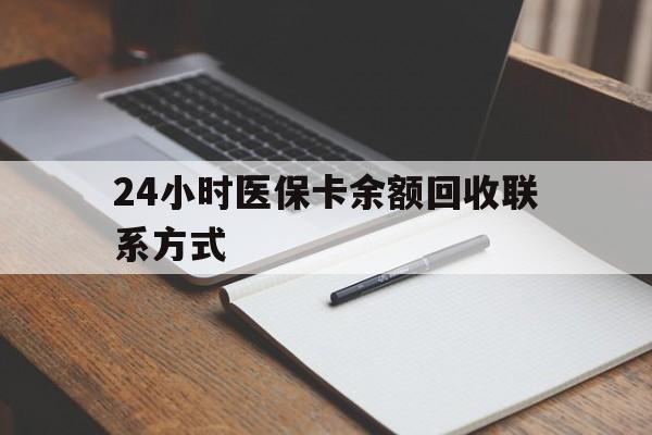 牡丹江24小时医保卡余额回收联系方式(医保取现回收商家微信)