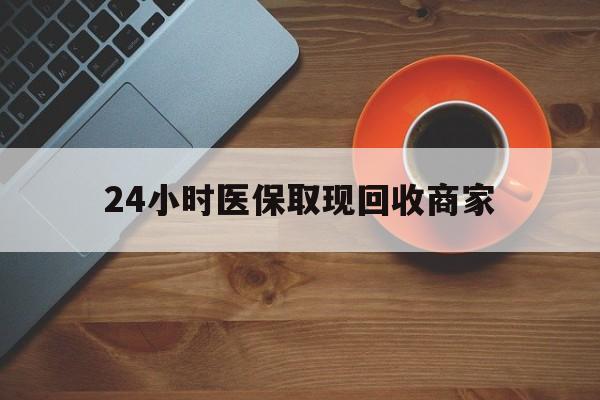 牡丹江24小时医保取现回收商家(求一个套医保卡的黄牛)