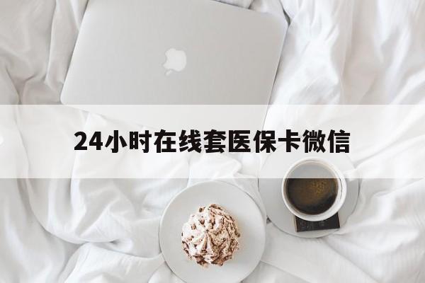牡丹江24小时在线套医保卡微信(200到500的小额医保提取)
