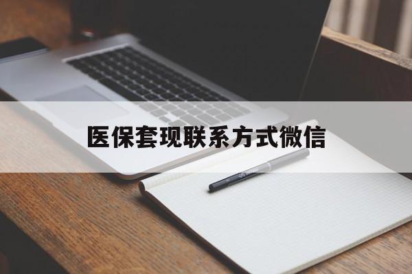 牡丹江医保套现联系方式微信(医保套现的联系方式)
