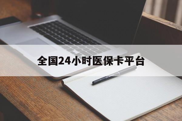 牡丹江全国24小时医保卡平台(24小时医疗免费咨询)