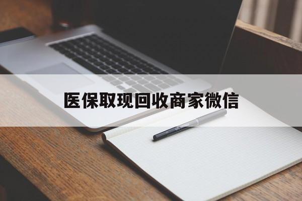 牡丹江医保取现回收商家微信(200到500的小额医保提取)