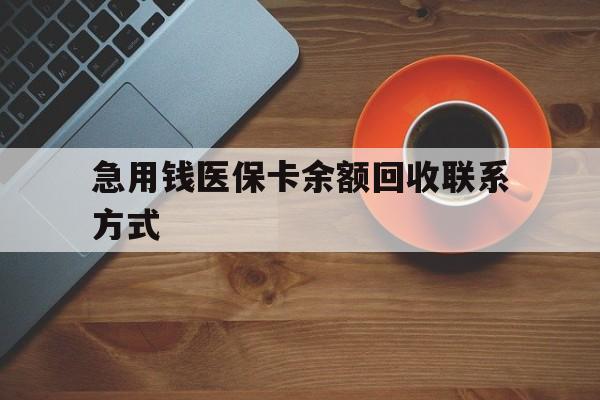 牡丹江急用钱医保卡余额回收联系方式(上海医保卡黄牛微信)