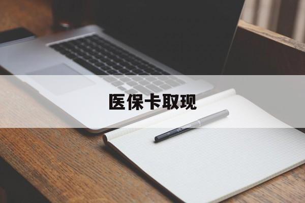 牡丹江医保卡取现(北京医保卡取现)