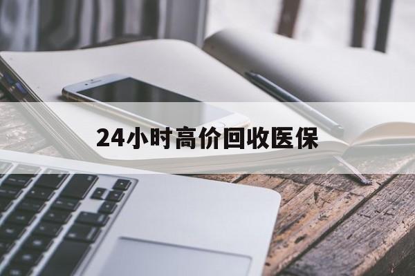 牡丹江24小时高价回收医保(24小时高价回收医保无锡)