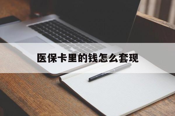 牡丹江医保卡里的钱怎么套现(医保卡里的钱怎么套现到银行卡)