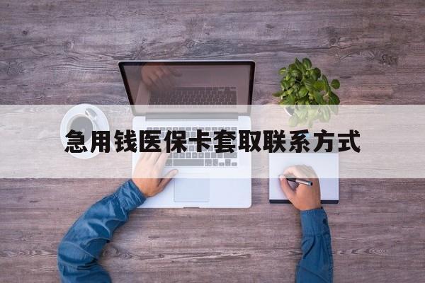牡丹江急用钱医保卡套取联系方式(24小时套医保卡联系方式)