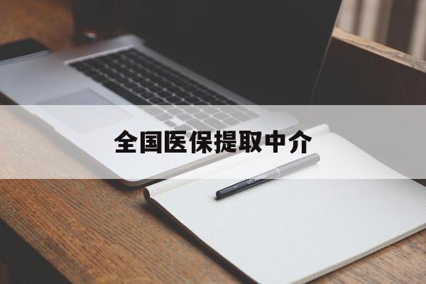 牡丹江全国医保提取中介(医保提取中介联系方式)