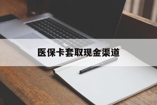 牡丹江医保卡套取现金渠道(200到500的小额医保提取)