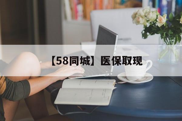 牡丹江【58同城】医保取现(医保取现中介微信)