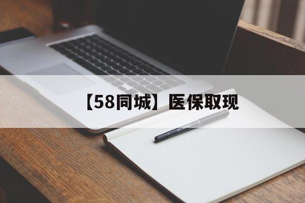 牡丹江【58同城】医保取现(我医保套现了6000元怎么办)