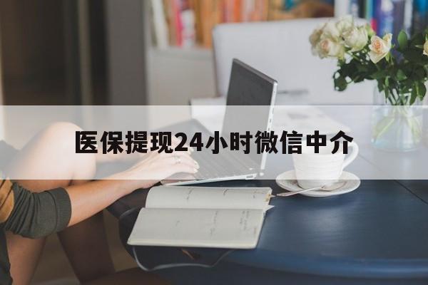 牡丹江医保提现24小时微信中介(小额医保300以内提取)