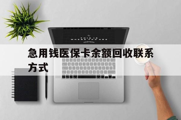 牡丹江急用钱医保卡余额回收联系方式(急用钱联系我30000)