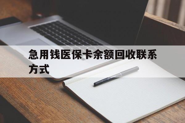 牡丹江急用钱医保卡余额回收联系方式(24小时医保取现联系方式)