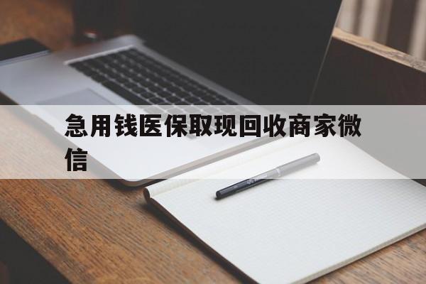 牡丹江急用钱医保取现回收商家微信(医保取现被人骗了不给钱)