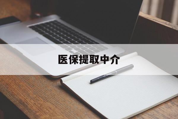 牡丹江医保提取中介(医保提取中介怎么联系)