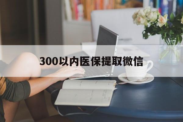 牡丹江300以内医保提取微信(24小时高价回收医保)