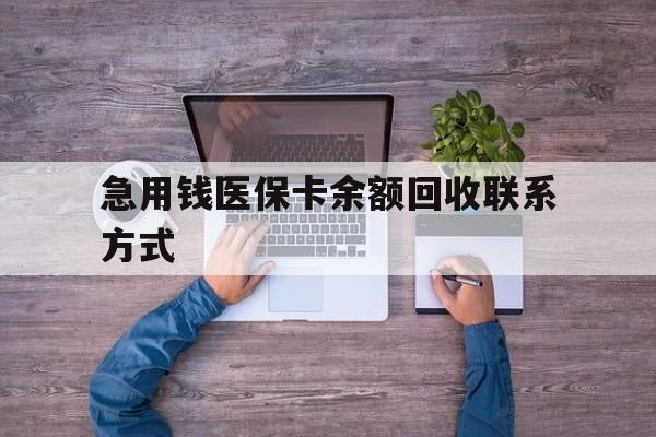 牡丹江急用钱医保卡余额回收联系方式(急用钱联系我)