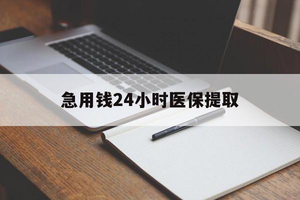 牡丹江急用钱24小时医保提取(24小时在线套医保微信)