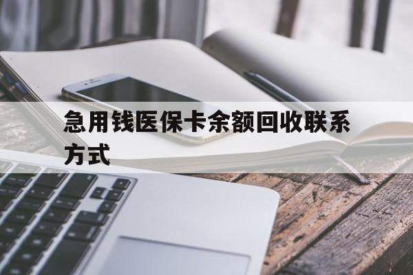 牡丹江急用钱医保卡余额回收联系方式(怎么查询自己医保卡余额)