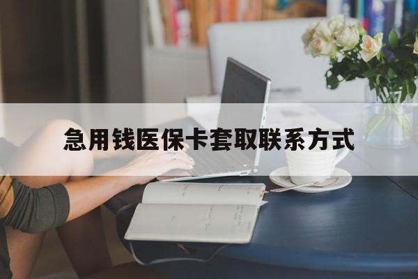 牡丹江急用钱医保卡套取联系方式(24小时在线套医保联系方式)