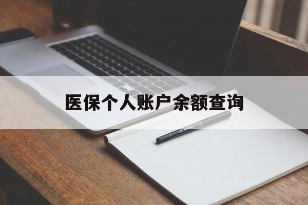 牡丹江医保个人账户余额查询(医保个人账户余额查询方法)