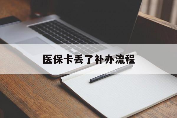 牡丹江医保卡丢了补办流程(医保卡丢失的补办流程)
