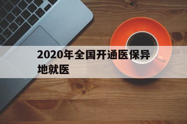 牡丹江2020年全国开通医保异地就医(2020年全国开通医保异地就医医院)